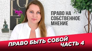 Право быть собой. Часть 4