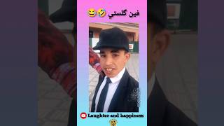 فين گلستي 🤣😂 هاهاهاها #المغرب #الجزائر #morocco #reaction #shortvideo #reels