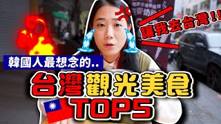 韓國網友最想念的台灣「觀光美食」竟然是這些..？超意外TOP5大公開🔥｜韓勾ㄟ金針菇 찐쩐꾸