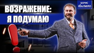 Как ответить на возражение я подумаю?  Как продать если клиент откладывает? Работа с возражениями