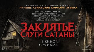 Трейлер.  Заклятье: Слуги Сатаны.