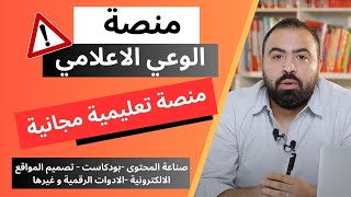 منصة الوعي الاعلامي - افضل حل مجاني للتعلم عن بعد - هتساعدك جدا و هتفرق معاك