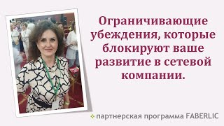 Ограничивающие убеждения, которые мешают расти в сетевом бизнесе