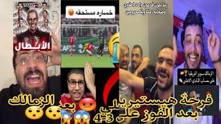 ردة فعل جماهير الزمالك 🤫بعد الفوز على الاهلي بركلات الترجيح 4-3 🔥فوز الزمالك وفرحة جنونية للجماهير 😯