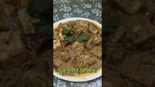 দুধ পনীর রেসিপি।।Dudh panir recipe।। #viral#youtubeshorts #trending #bhojpuri #cooking #viralvideo