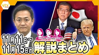 【11月11日～15日のまとめ】トランプ新政権、向き合えるのは？/玉木代表“不倫謝罪”にみる、政界のスキャンダル/維新・吉村氏代表選出馬宣言　他【タカオカ解説/イブスキ解説/ヨコスカ解説/キシャ解説】