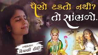 પૈસો કેમ ટકતો નથી ? | દિપાલી દીદી | Dipali didi | bhagwat katha | #katha #god #live #laxmi