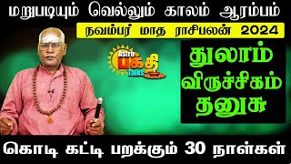 NOVEMBER MONTH PALAN 2024|THULAM VIRUCHIGAM THANUSU|   கொடி கட்டி பறக்கபோகும் 30 நாட்கள் நவம்பர்பலன்