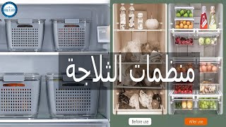 منضمات الثلاجة