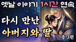 그리운 아버지를 다시 만난 딸의 효성 등 3편🌛중간광고 없는 1시간 연속 옛날이야기/잠자리동화,꿀잠,오디오북