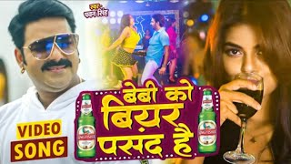 VIDEO _ Pawan Singh का नया साल पार्टी सांग 2022 _ बेबी को बियर पसंद है _  New Year Party Song 2022