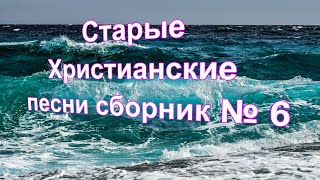 Старые Христианские песни сборник № 6