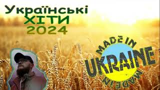 ПОПУЛЯРНА УКРАЇНСЬКА МУЗИКА| МУЗИКА В МАШИНУ 2024 | Українські Хіти | Сучасна українська музика