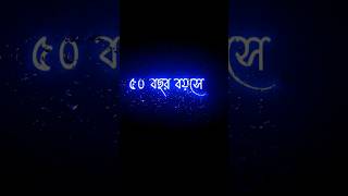 ৫০ বছর বয়সে 🥰 black screen status bangla sad 💋 black screen status Whatsapp 🌼 attitude shayari statu