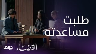 مسلسل القضاء| الحلقة 45| والدة جيلين تطلب المساعدة من قاتل ابنتها