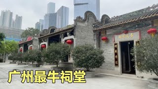 在广州，再牛的开发商也不敢动的宗祠，看看这些祠堂就明白了