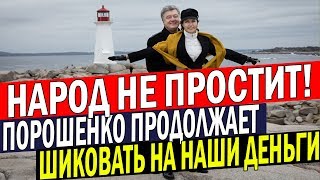 Порошенко продолжает ЗЛИТЬ НАРОД! Очередной ЖИРНЫЙ отдых Пети