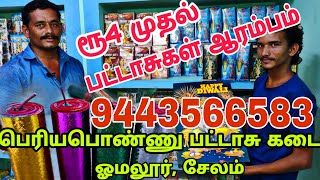 100% Good Quality 💥₹4 முதல் பட்டாசு விற்பனை| பெரியபொண்ணு பட்டாசு கடை ஓமலூர் சேலம் - 24/7 shop open