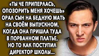 «Ты че приперлась, опозорить меня хочешь» сказал он ей прямо на своём выпускном, когда она пришла...