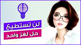 ألغاز رياضيات للأذكياء مع الحل ..... 99% من المشاهدين فشلوا في حلها