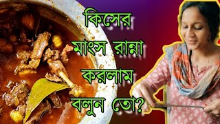 কীসের মাংস রান্না করলাম?? Daily vlog||Sarmin||bengali vlog||