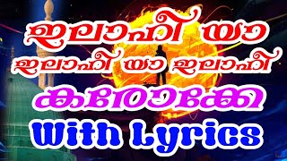 ഇലാഹീ യാ ഇലാഹീ യാ ഇലാഹീ|കരോക്കേ|Ilahee yaa ilahee ya ilaahee|karaoke with lyrics