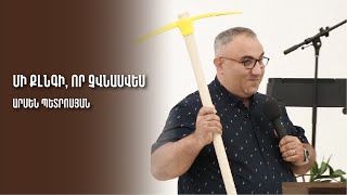 Մի քլնգի, որ չվնասվես _ Արսեն Պետրոսյան | 17.06.2023 | Mi qlngi, vor chvnasves _ Arsen Petrosyan