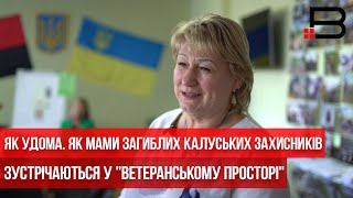 Як удома. Як мами загиблих калуських захисників зустрічаються у "Ветеранському просторі"