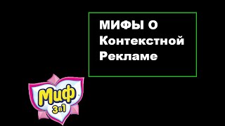 Мифы о контекстной рекламе которые мешают бизнесу