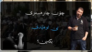 ماکوان کەریم چۆن چارەسەری بێ ئومێدی بکەین