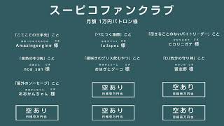 リモートで！ゲームで遊ぶ番組 #スーピコ 2024年10月20日 配信回