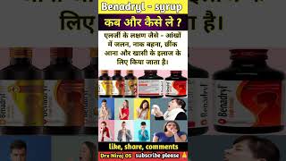 Benadryl syrup के कुछ महत्वपूर्ण  हिंदी में, Benadryl use in hindi, Benadryl syrup#shorts #trending