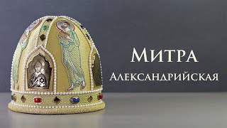 Митра Александрийская с вышитыми иконами