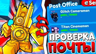 ✨Я ПРОВЕРИЛ СВОЮ ПОЧТУ и БЫЛ В ШОКЕ... в Toilet Tower Defense!