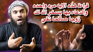 قراءة هذه الايه مره واحده والدعاء بها يسخر الله لك من عباده الصالحين زوجا صالحا بإذنه