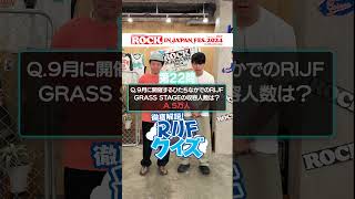 ROCK IN JAPAN FES.クイズ supported by au【au・RIJF スペシャル動画 】 #ロッキン