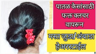 पातळ केसांसाठी फक्त क्लचर वापरून अंबाडा/जुडा हेअरस्टाईल/ Hairstyle With  Clutcher