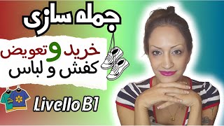 خرید و تعویض کفش و لباس در زبان ایتالیایی | جملات حرفه ای | Vestiti e Scarpe