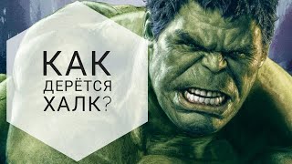 ТОП 3 ударов ХАЛКа. Техника боя