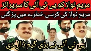 مریم نواز کو پی ٹی آئی کا بڑا سرپرائز | Maryam nawaz ki kursi khatray main? | Update Pakistan News