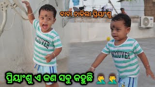 ପ୍ରିୟାଂଶୁ ଏସବୁ କଣ କହୁଛି, ବାବା ଡାକିଲା Clearly 😃😃