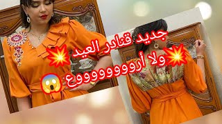 قنادر العيد 🥰 ولكل المناسبات 💥 لا تنسوا الاشتراك في القناة ❤️