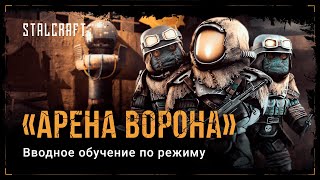 STALCRAFT — Обучение режиму «Арена Ворона»