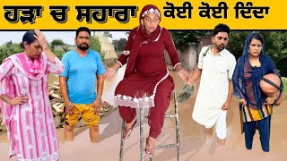 ਹੜਾਂ ਨੇ ਮਚਾਈ ਤਬਾਹੀ 😱| Punjabi Short Movie | Hardeep Kaur Babbu