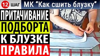 Притачивание подборта блузки. Мастер-класс "Как сшить блузку". Школа шитья Белошвейка