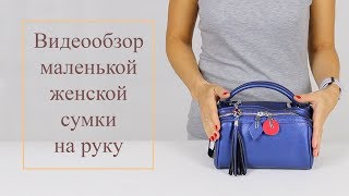 ВЫБИРАЕМ ЖЕНСКУЮ СУМКУ НА РУКУ. СИНЯЯ КОЖАНАЯ СУМКА.