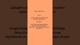 Kural No 44 @Thirukkuraldailyvideos #thirukkural #thiruvalluvar #kural #tamil #thirukkural1330