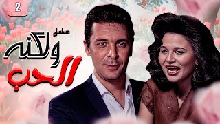 مسلسل ولكنه الحب الحلقة 2 الثانية كاملة | محمود حميدة - إلهام شاهين