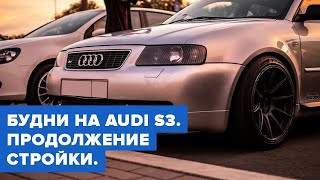 Zigert vlogs #23. Я ВЫКАТИЛ AUDI S3. ЭТАП СТРОЙКИ АВТОСЕРВИСА