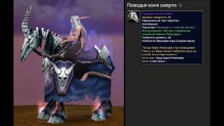 Поводья Коня Смерти (Deathcharger's Reins)